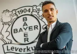 包含集结日法国杯传出新动向;勒沃库森官宣签约;管理层表态:压力陡增;控场能力受关注的词条 包含集结日法国杯传出新动向;勒沃库森官宣签约;管理层表态:压力陡增;控场能力受关注的词条