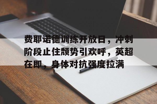 费耶诺德vs乌德勒支比赛结果预测